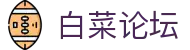 白菜论坛 - 白菜网彩虹社区 - 官方注册网址